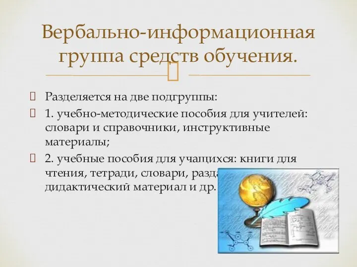 Разделяется на две подгруппы: 1. учебно-методические пособия для учителей: словари и справочники,