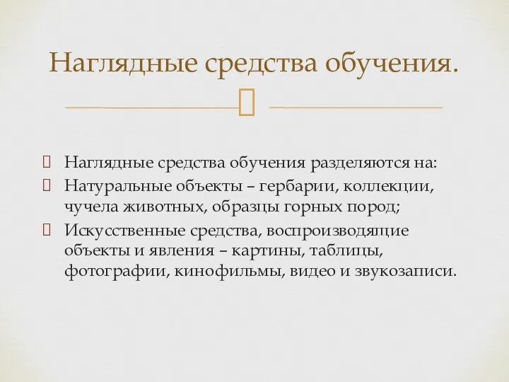 Наглядные средства обучения разделяются на: Натуральные объекты – гербарии, коллекции, чучела животных,