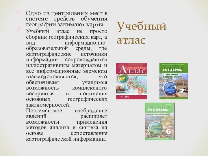 Учебный атлас Одно из центральных мест в системе средств обучения географии занимают