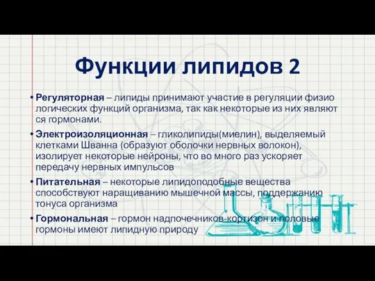 Функции липидов 2 Регуляторная – ли­пи­ды при­ни­ма­ют уча­стие в ре­гу­ля­ции фи­зио­ло­ги­че­ских функ­ций