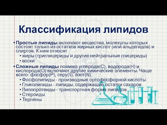 Классификация липидов Простые липиды включают вещества, молекулы которых состоят только из остатков