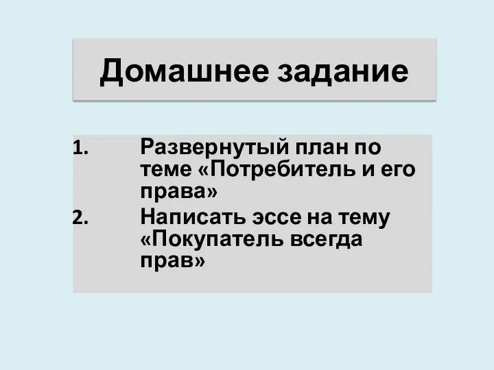 Домашнее задание Развернутый план по теме «Потребитель и его права» Написать эссе