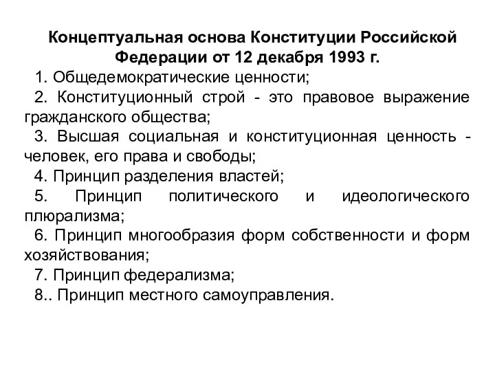 Концептуальная основа Конституции Российской Федерации от 12 декабря 1993 г. 1. Общедемократические