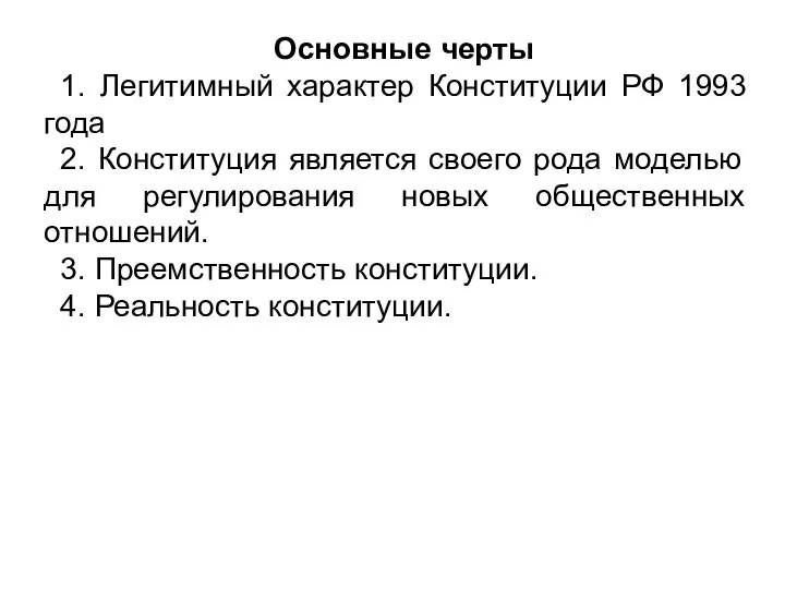 Основные черты 1. Легитимный характер Конституции РФ 1993 года 2. Конституция является