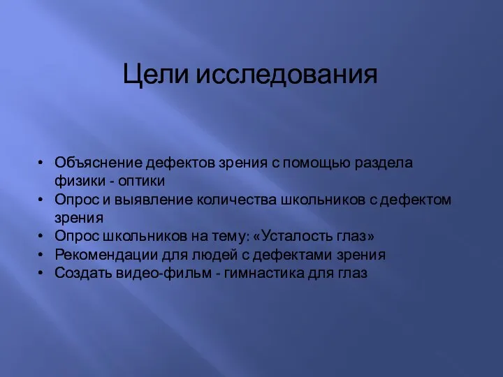 Цели исследования Объяснение дефектов зрения с помощью раздела физики - оптики Опрос