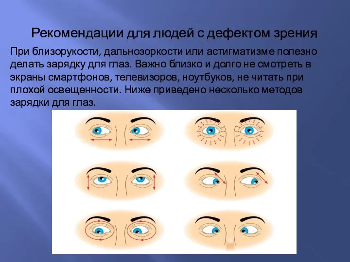 При близорукости, дальнозоркости или астигматизме полезно делать зарядку для глаз. Важно близко