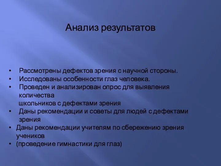 Анализ результатов Рассмотрены дефектов зрения с научной стороны. Исследованы особенности глаз человека.