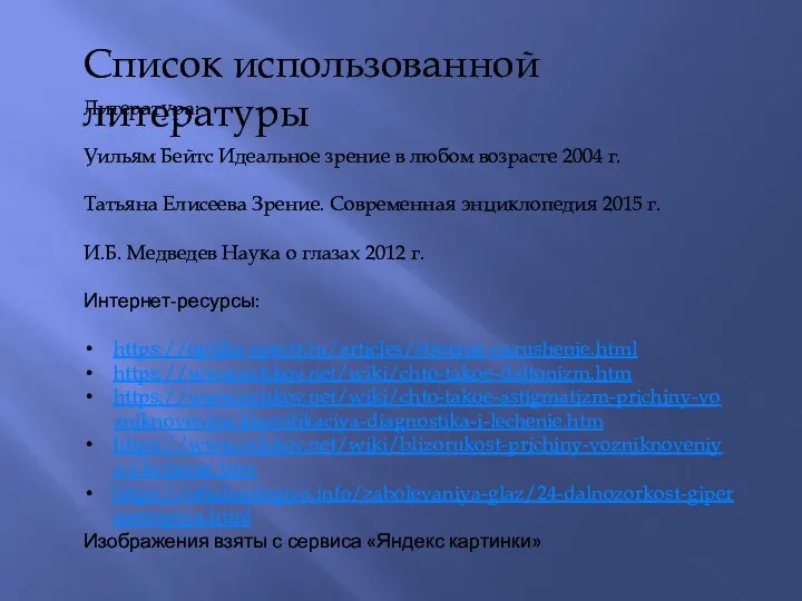 Список использованной литературы Литература: Уильям Бейтс Идеальное зрение в любом возрасте 2004