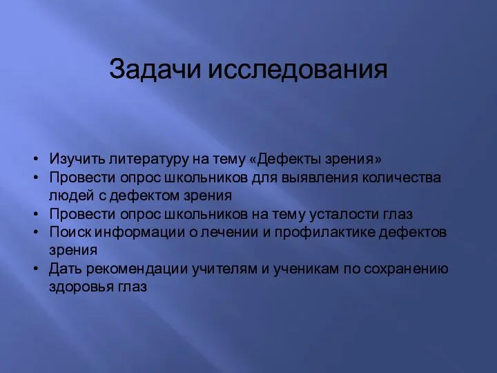 Задачи исследования Изучить литературу на тему «Дефекты зрения» Провести опрос школьников для