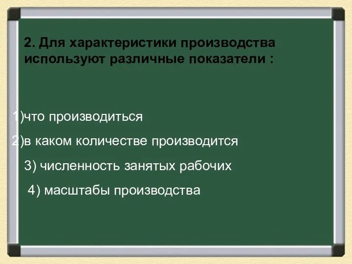 2. Для характеристики производства используют различные показатели : что производиться в каком