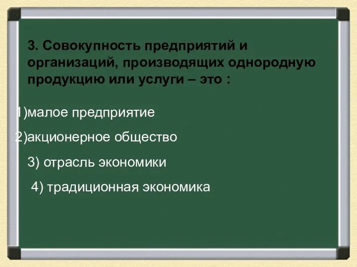 3. Совокупность предприятий и организаций, производящих однородную продукцию или услуги – это