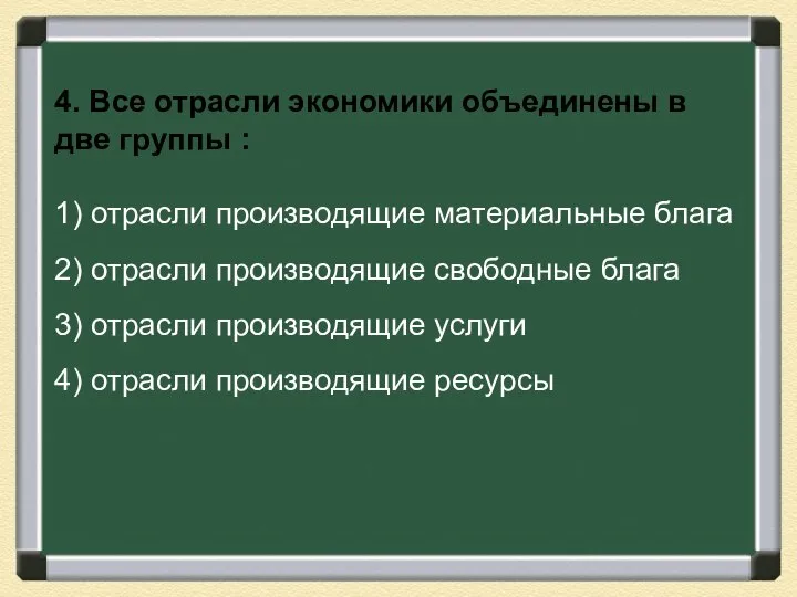 4. Все отрасли экономики объединены в две группы : 1) отрасли производящие