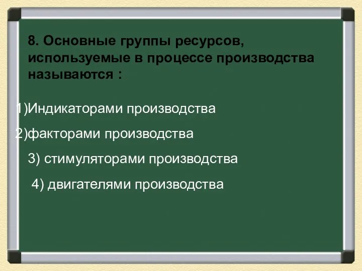 8. Основные группы ресурсов, используемые в процессе производства называются : Индикаторами производства