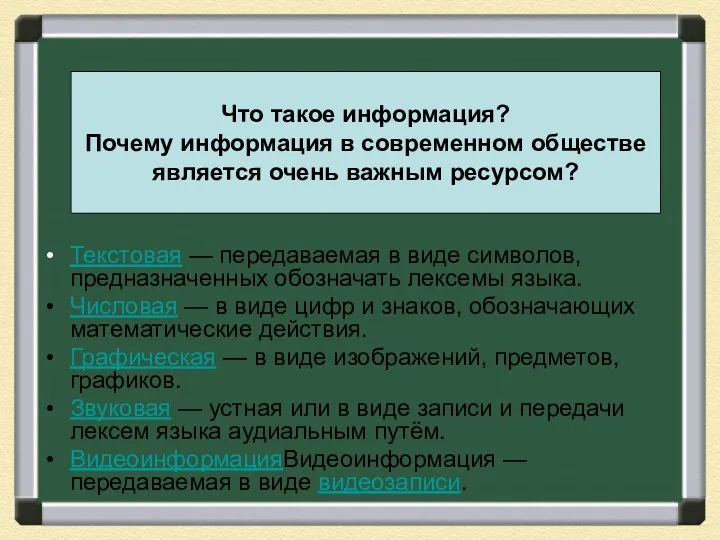 Что такое информация? Почему информация в современном обществе является очень важным ресурсом?