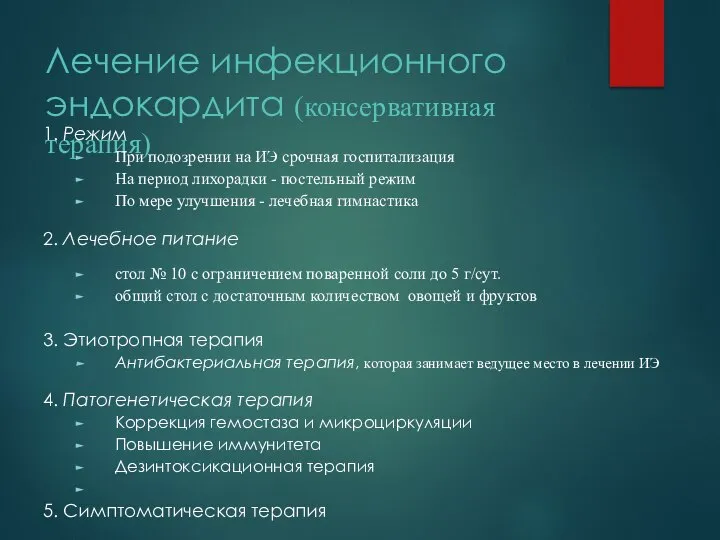 Лечение инфекционного эндокардита (консервативная терапия) 1. Режим При подозрении на ИЭ срочная