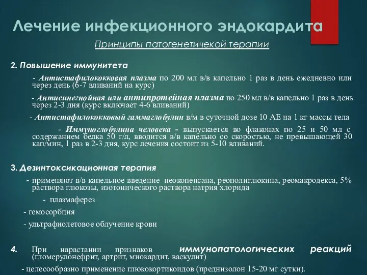 Лечение инфекционного эндокардита Принципы патогенетичекой терапии 2. Повышение иммунитета - Антистафилококковая плазма