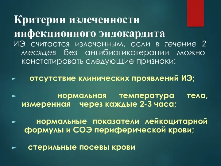 Критерии излеченности инфекционного эндокардита ИЭ считается излеченным, если в течение 2 месяцев