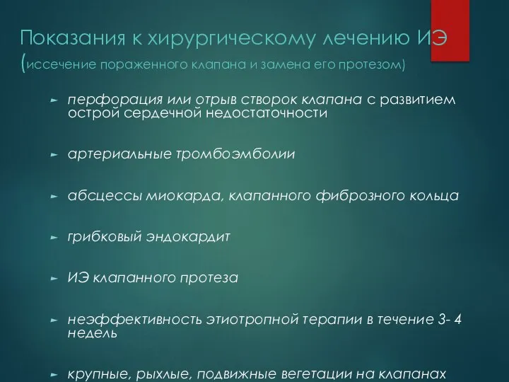 Показания к хирургическому лечению ИЭ (иссечение пораженного клапана и замена его протезом)