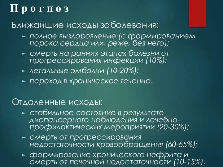 П р о г н о з Ближайшие исходы заболевания: полное выздоровление