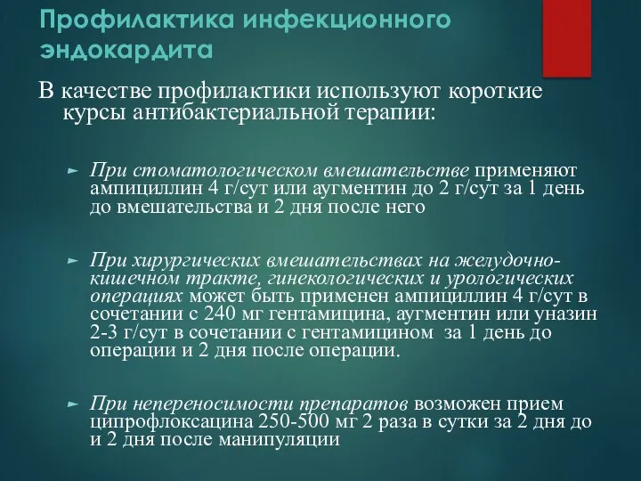 Профилактика инфекционного эндокардита В качестве профилактики используют короткие курсы антибактериальной терапии: При