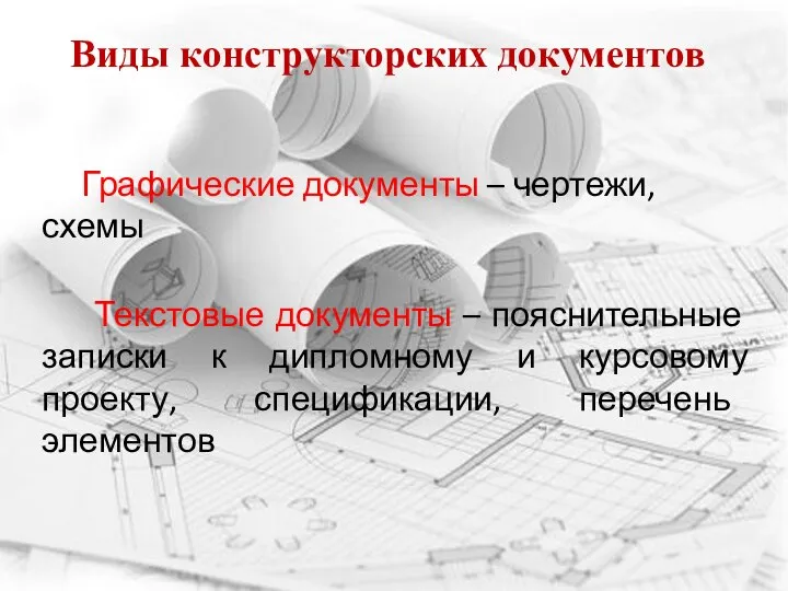 Виды конструкторских документов Графические документы – чертежи, схемы Текстовые документы – пояснительные