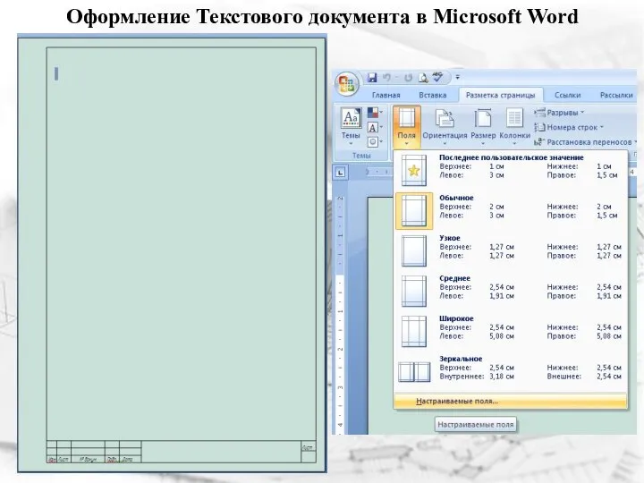 Оформление Текстового документа в Microsoft Word