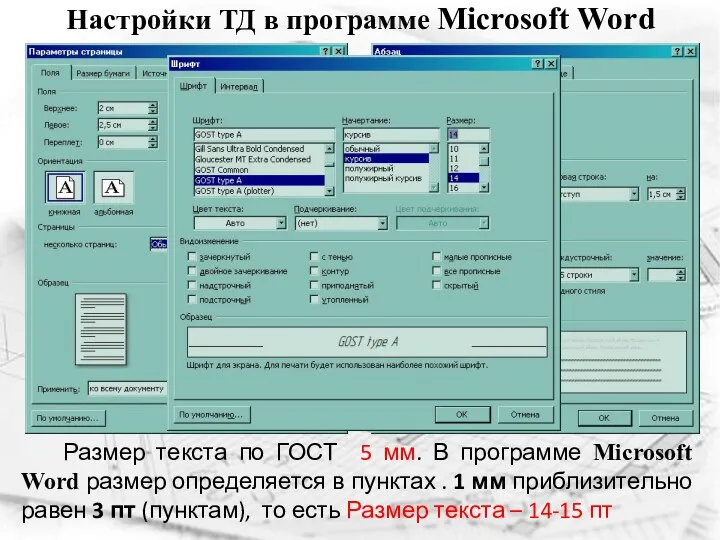 Настройки ТД в программе Microsoft Word Размер текста по ГОСТ 5 мм.