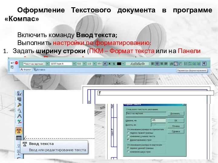 Оформление Текстового документа в программе «Компас» Включить команду Ввод текста; Выполнить настройки