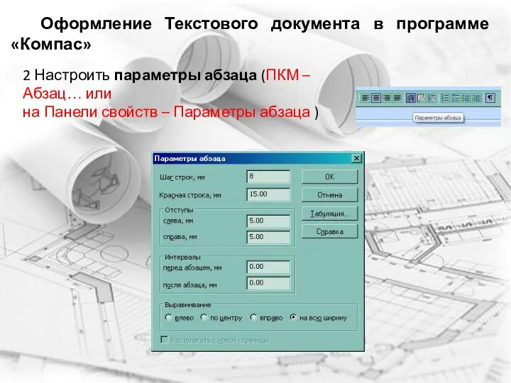 2 Настроить параметры абзаца (ПКМ – Абзац… или на Панели свойств –