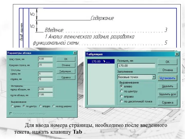 Для ввода номера страницы, необходимо после введенного текста, нажать клавишу Tab