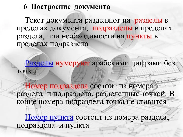 6 Построение документа Текст документа разделяют на разделы в пределах документа, подразделы