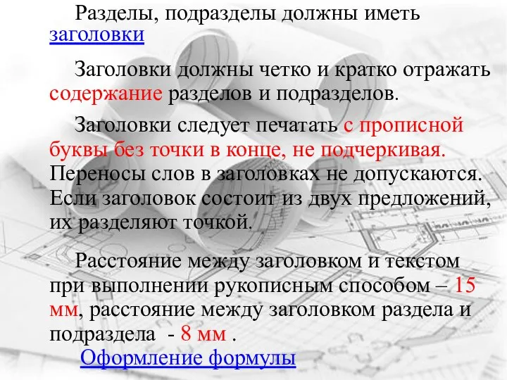 Разделы, подразделы должны иметь заголовки Заголовки должны четко и кратко отражать содержание