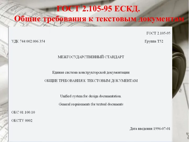 ГОСТ 2.105-95 ЕСКД. Общие требования к текстовым документам