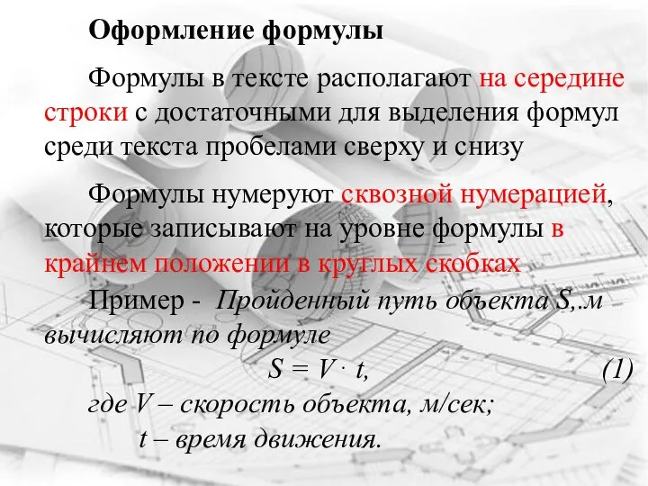 Оформление формулы Пример - Пройденный путь объекта S,.м вычисляют по формуле S