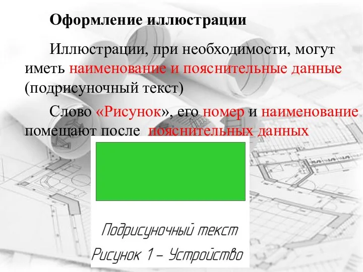 Оформление иллюстрации Иллюстрации, при необходимости, могут иметь наименование и пояснительные данные (подрисуночный