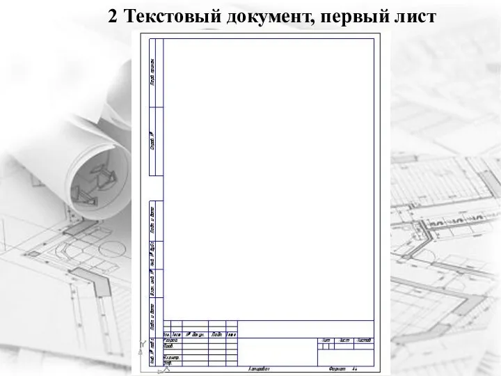 2 Текстовый документ, первый лист