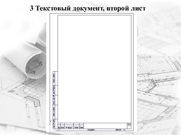 3 Текстовый документ, второй лист