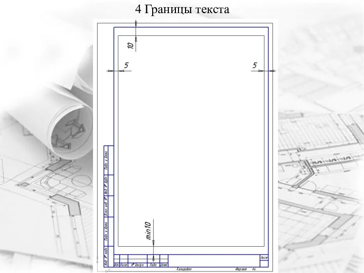 4 Границы текста