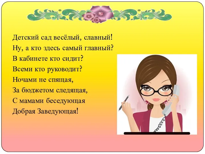 Детский сад весёлый, славный! Ну, а кто здесь самый главный? В кабинете