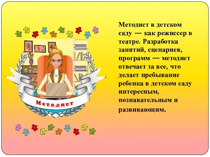 Методист в детском саду — как режиссер в театре. Разработка занятий, сценариев,