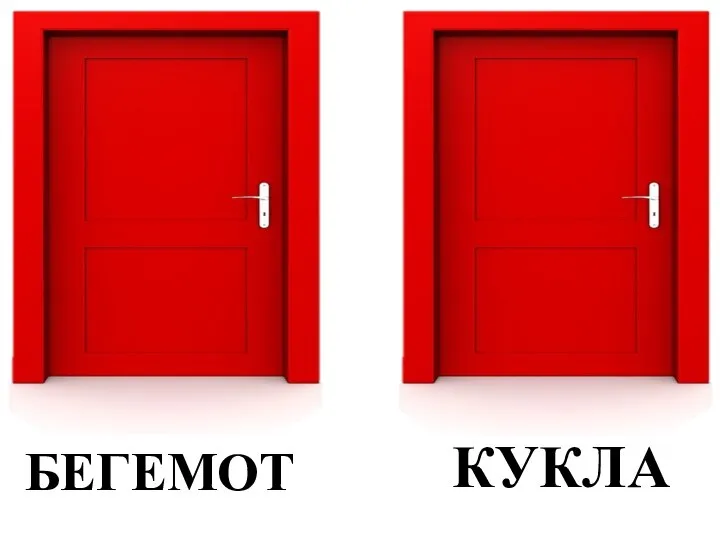 БЕГЕМОТ КУКЛА