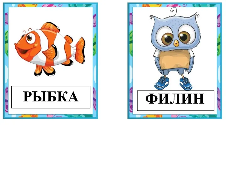 РЫБКА ФИЛИН