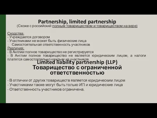 Partnership, limited partnership (Схоже с российский полным товариществом и товариществом на вере)