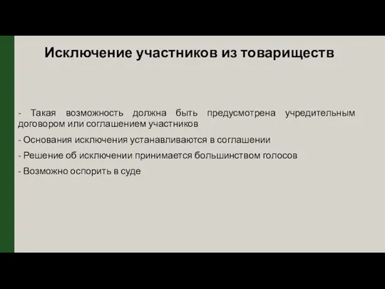 Исключение участников из товариществ - Такая возможность должна быть предусмотрена учредительным договором