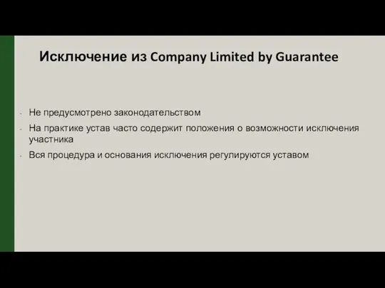 Исключение из Company Limited by Guarantee Не предусмотрено законодательством На практике устав