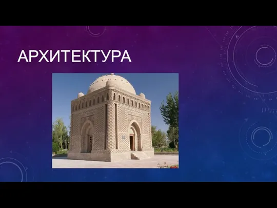 АРХИТЕКТУРА