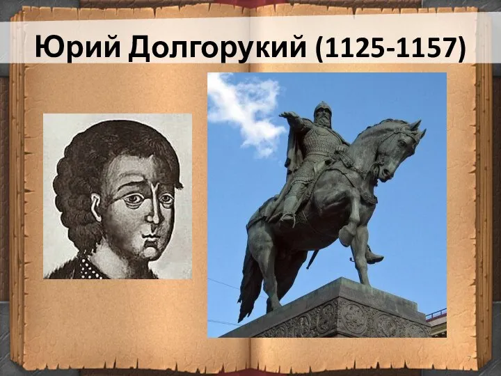 Юрий Долгорукий (1125-1157)