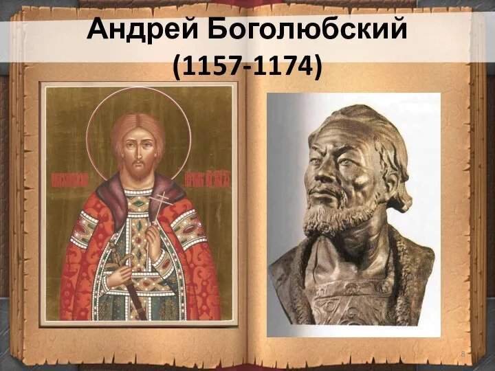 Андрей Боголюбский(1157-1174)