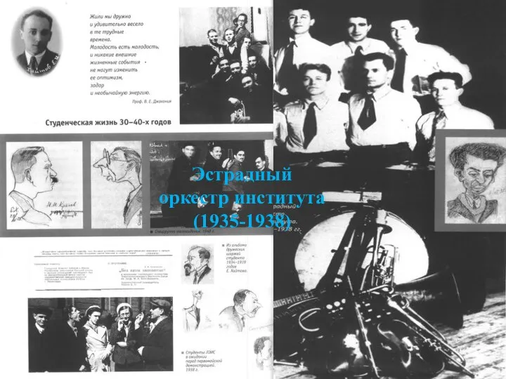 Эстрадный оркестр института (1935-1938)