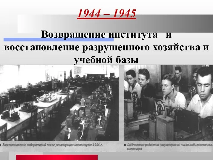 1944 – 1945 Возвращение института и восстановление разрушенного хозяйства и учебной базы